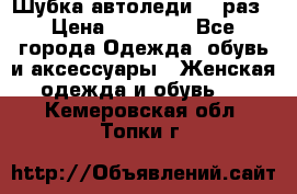 Шубка автоледи,44 раз › Цена ­ 10 000 - Все города Одежда, обувь и аксессуары » Женская одежда и обувь   . Кемеровская обл.,Топки г.